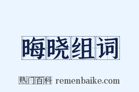 晦晓组词是什么意思的图片